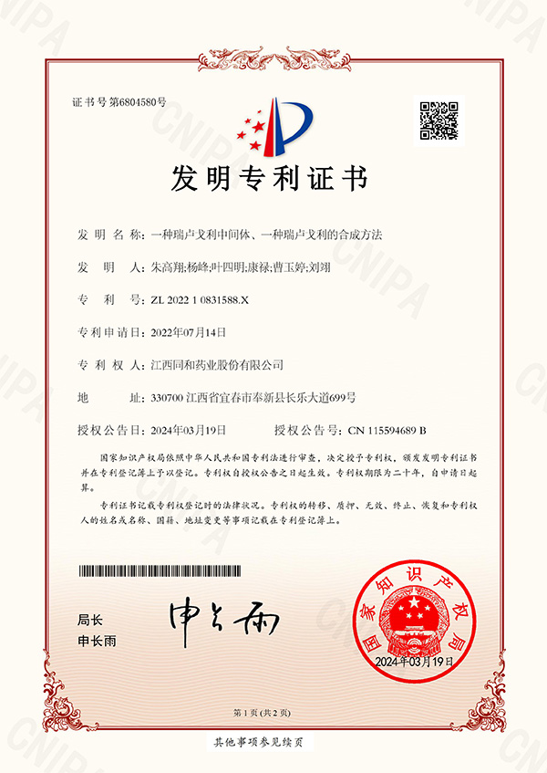 一種瑞盧戈利中間體、一種瑞盧戈利的合成方法專利證書